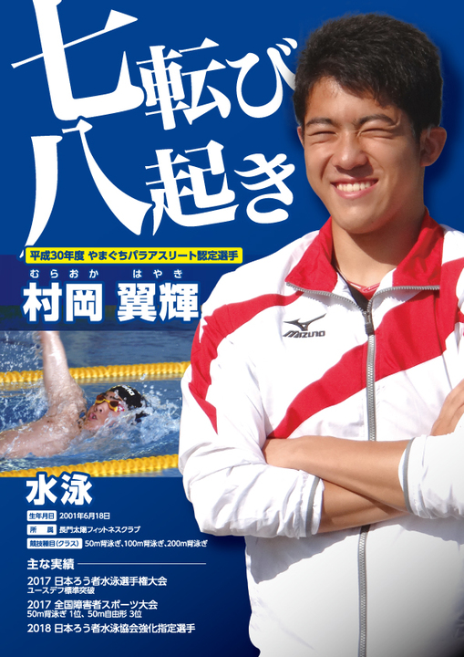 Ｈ30村岡選手