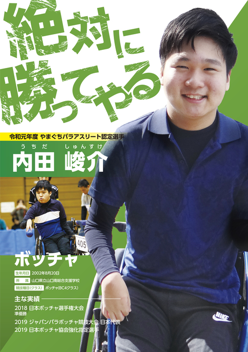 内田峻介選手