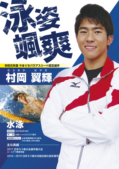 村岡翼輝選手