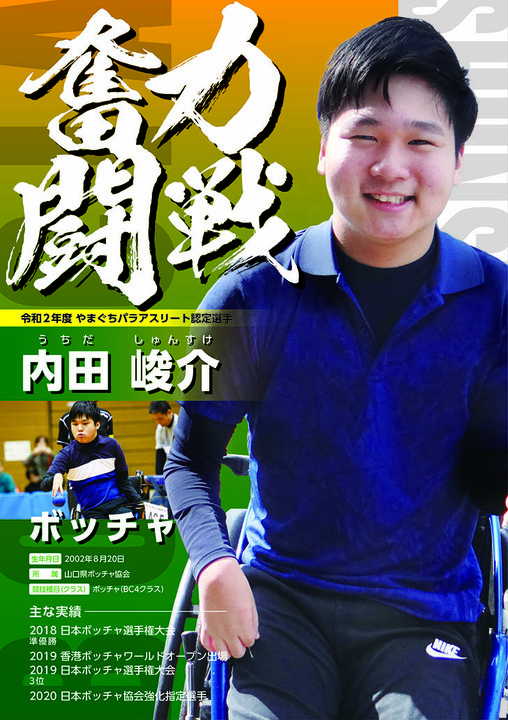 内田峻介選手