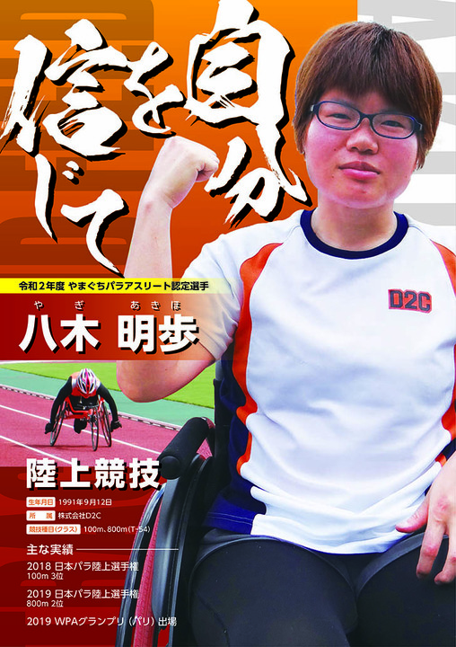 八木明歩選手