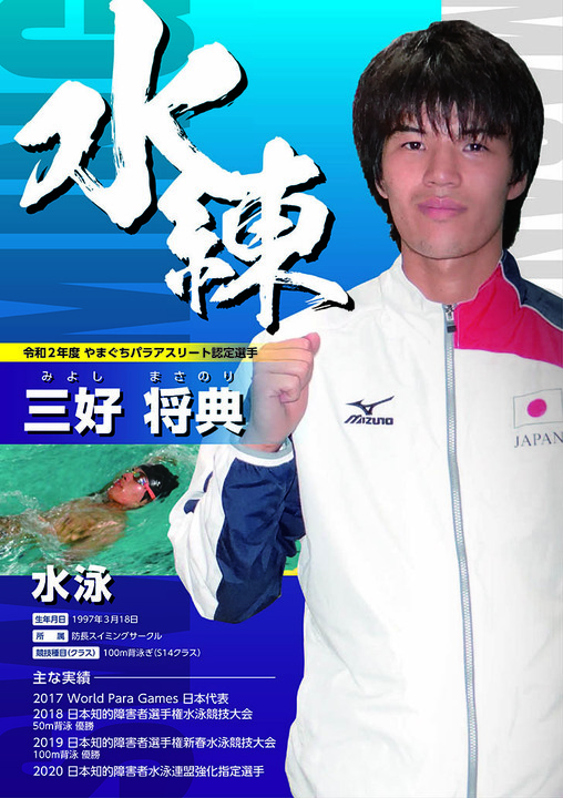 三好将典選手