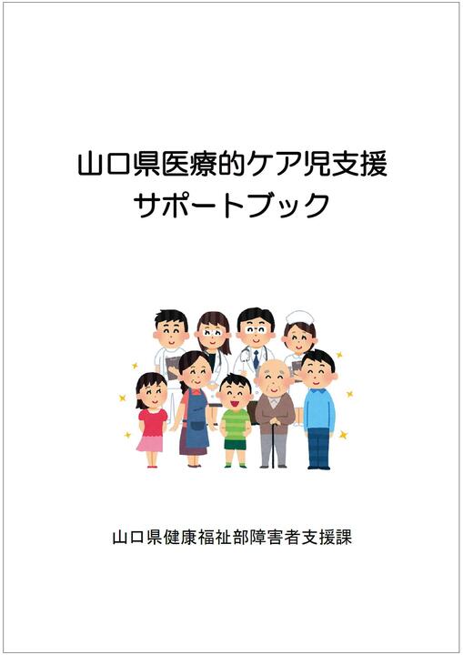 山口県医療的ケア児支援サポートブックの画像