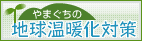 やまぐちの地球温暖化対策