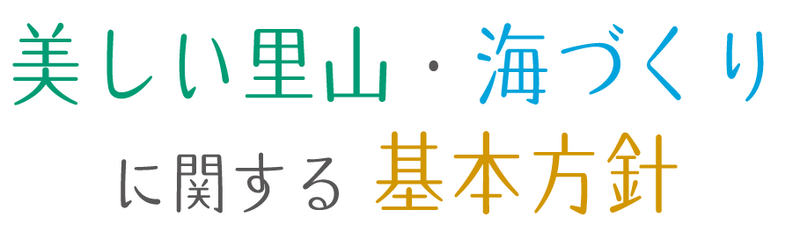 美しい里山・海づくりに関する基本方針ロゴマーク