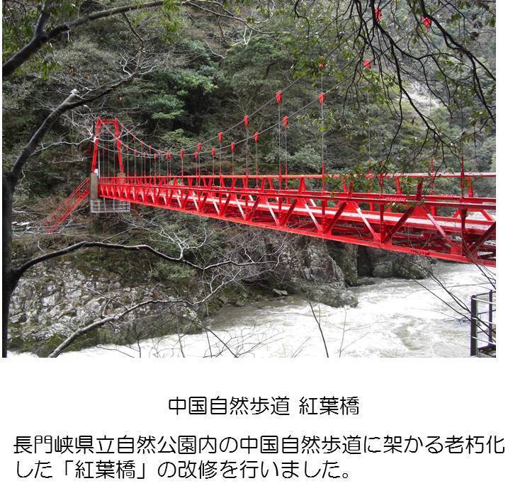 中国自然歩道　紅葉橋の改修