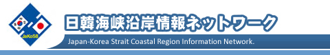 日韓海峡沿岸情報ネットワークの画像