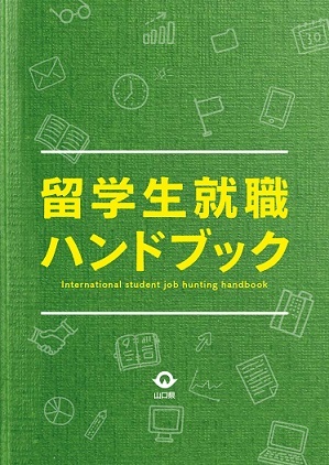 留学生就職ハンドブックの画像