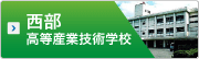 西部高等産業技術学校の画像