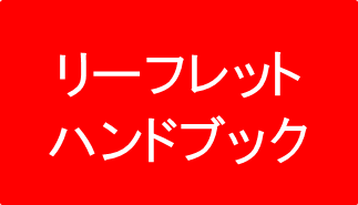 リーフレット、ハンドブックの画像