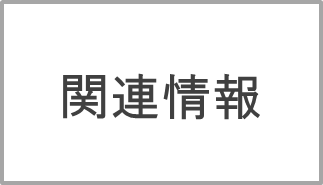 関連情報の画像