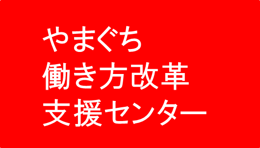 やまぐち働き方改革支援センター