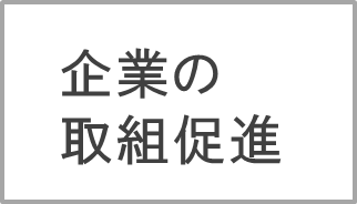 企業の取組促進