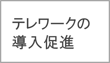 テレワークの導入促進