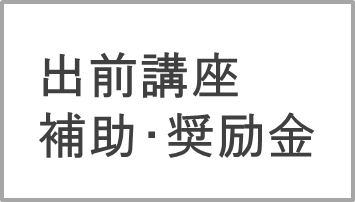 出前講座、補助・奨励金