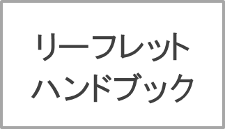 リーフレット、ハンドブック