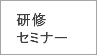 研修、セミナー