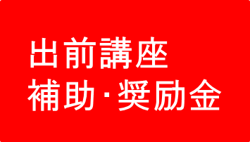 出前講座、補助・奨励金の画像