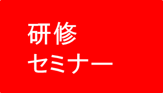 研修、セミナーの画像