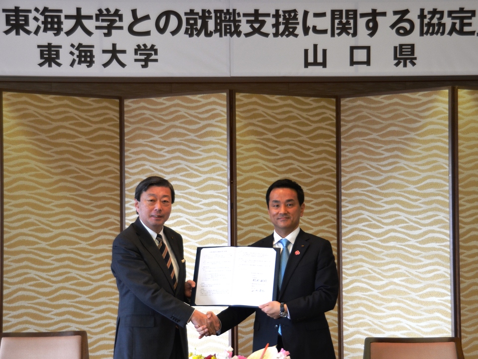 山口県と東海大学との就職支援協定締結の画像
