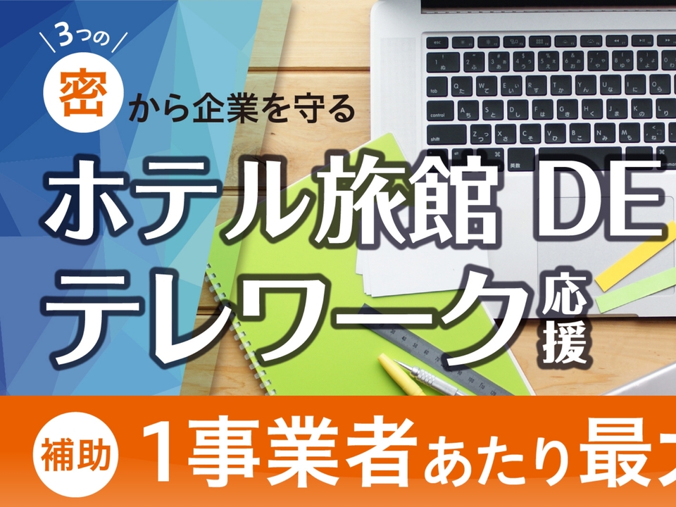 宿泊施設テレワーク利用補助金の募集の画像