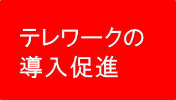 テレワークの導入促進の画像