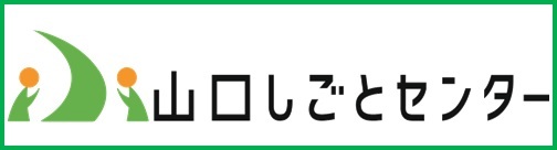 山口しごとセンター