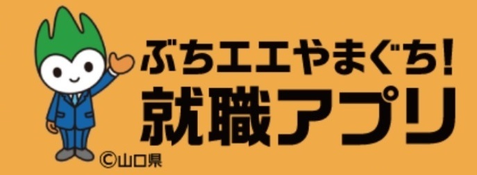 ぶちエエやまぐち！就職アプリ特設ページリンク