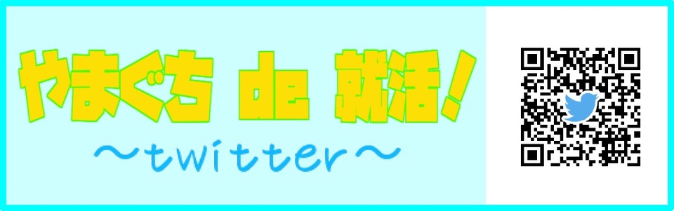 やまぐちde就活！（twitter）