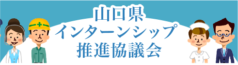 山口県インターンシップ推進協議会