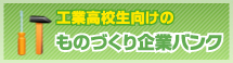 ものづくり企業バンク