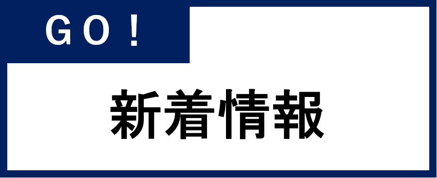 新着情報