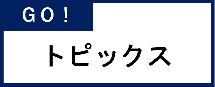 トピックス