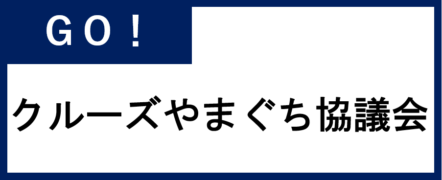 クルーズやまぐち協議会