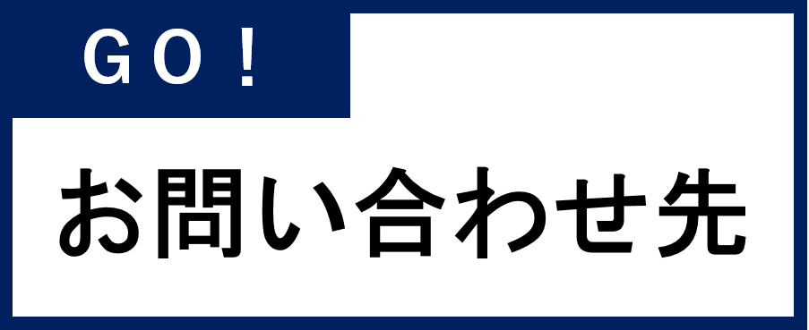 お問合せ先