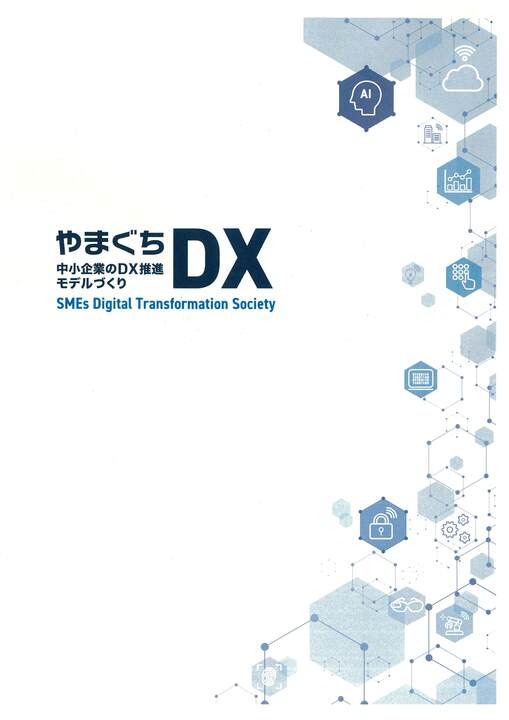 ＤＸの手引き