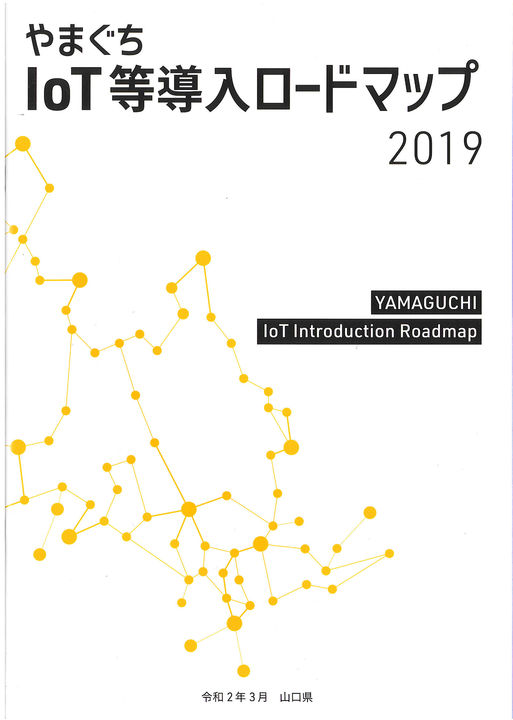 やまぐちＩｏＴ等ロードマップ2019