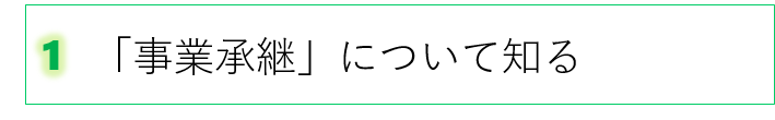 1　事業承継について知る