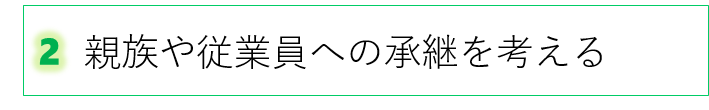 ２　親族や従業員への承継について考える