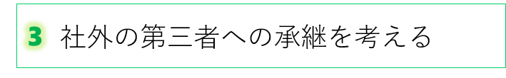 ３　社外の第三者への承継について考える