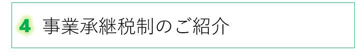 ４　事業承継税制のご紹介