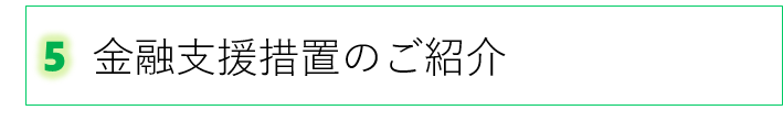 ５　支援機関のご案内