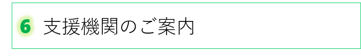 ６　支援機関のご案内