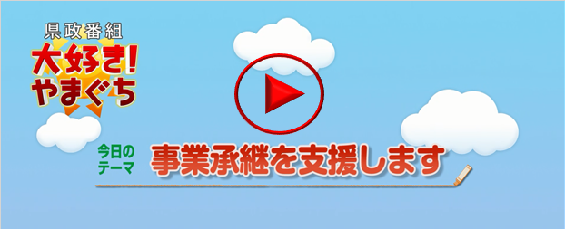 県政番組「大好き！やまぐち」