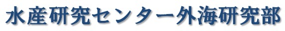 水産研究センター外海研究部の画像