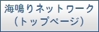 海鳴りネットワーク（トップページ）