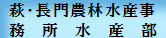 萩・長門水農林水産事務所