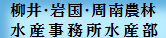 柳井・岩国・周南農林水産事務所水産部