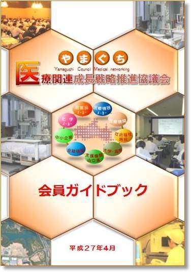 やまぐち医療関連成長戦略推進協議会　会員ガイドブック