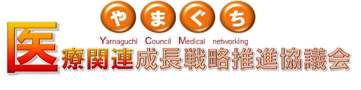 やまぐち医療関連成長戦略推進協議会